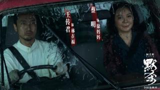 悬疑电影《默杀》发布林在福徐妈妈片段