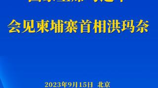 新华社权威快报丨习近平会见柬埔寨首相洪玛奈