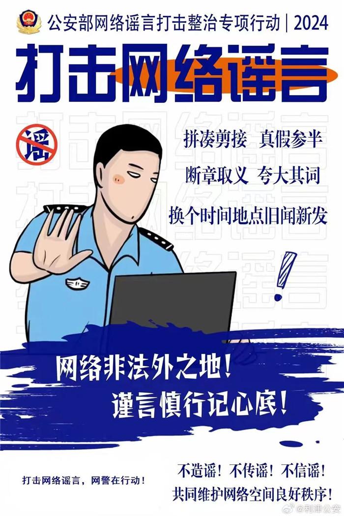 海报 | 不造谣！不传谣！不信谣！打击网络谣言网警在行动