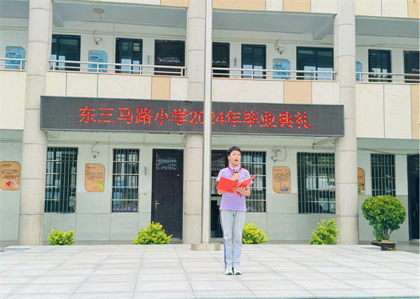 郑州市管城区东三马路小学举行2024届毕业典礼