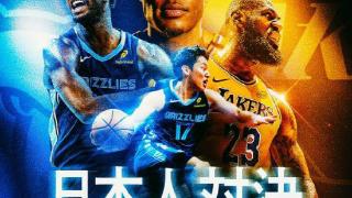 日媒晒湖人VS灰熊海报：新赛季首次NBA日本德比战