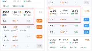 最低2折 春运火车票可捡漏！郑州到北京硬座只要18元