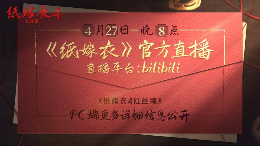 steam《纸嫁衣4红丝缠》4月28日上午解锁