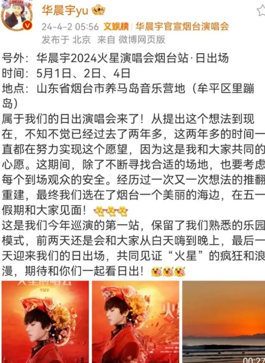 华晨宇又成第一人，凌晨3点开演唱会，烟台文旅助力，仍被斥扰民