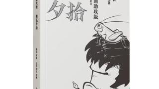 鲁迅也“青春” 《朝花夕拾》漫画版上市即加印