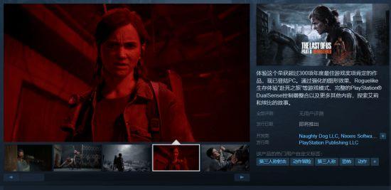 《TLOU2复刻》上架Steam 支持中文、强绑PSN