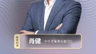 中手游董事长兼CEO肖健：IP是一种信仰，已经成为游戏行业构筑壁垒的核心手段