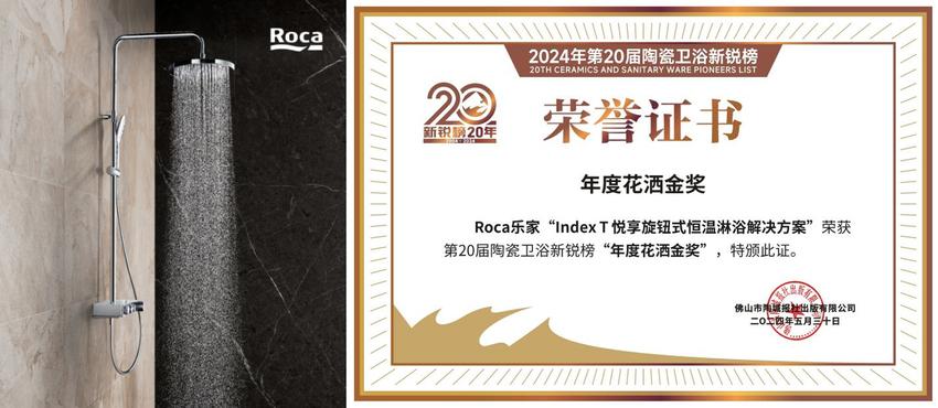 实力见证！Roca乐家斩获“卫浴领军品牌”等4项重磅大奖