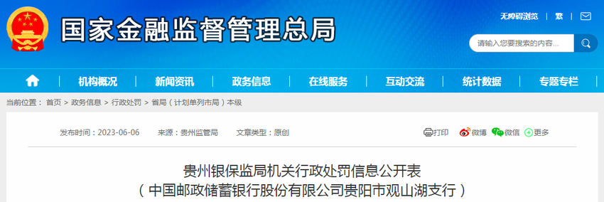 贵州银保监局机关行政处罚信息公开表（中国邮政储蓄银行股份有限公司贵阳市观山湖支行）