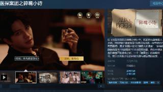 《法医探案团之碎嘴小诗》Steam页面 发售日待定