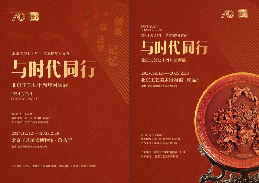 与时代同行——北京工美七十周年回顾展开幕暨《国礼背后的中国技艺》新书首发活动成功举办