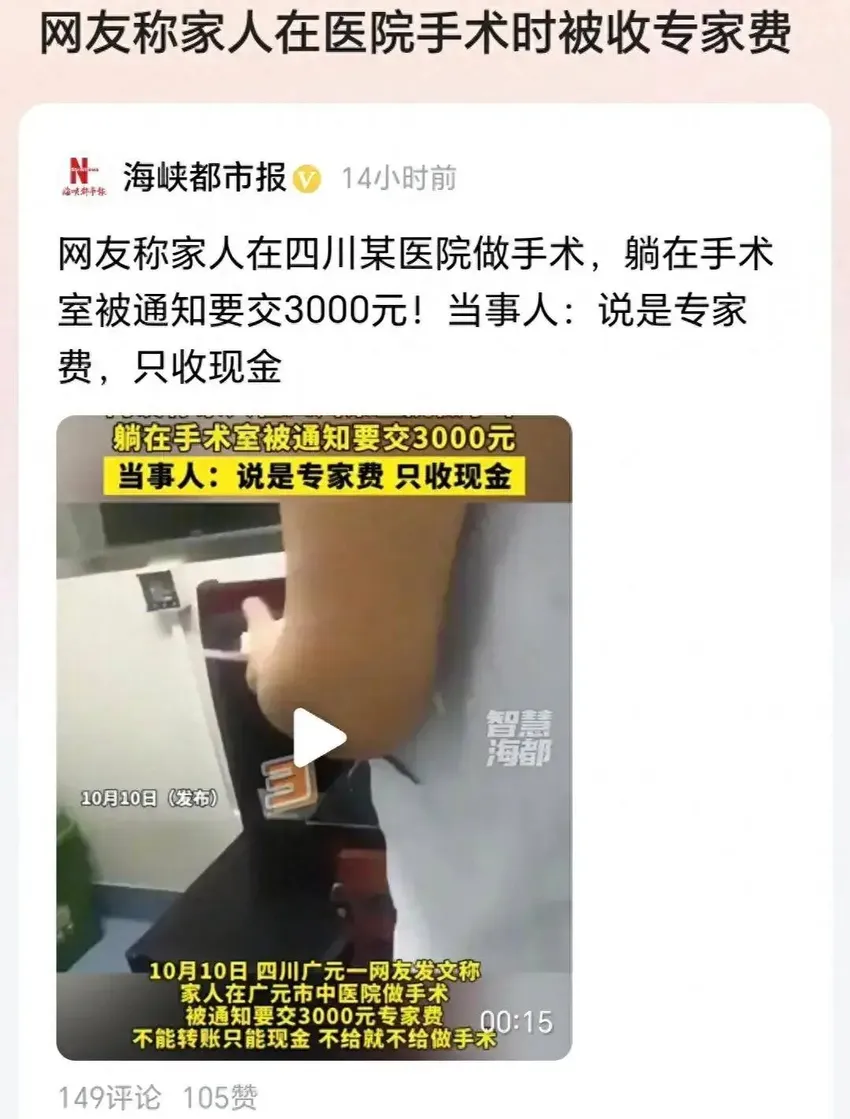 网友举报医院手术前收取3000元专家费，网友评论“又想白嫖？”