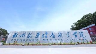 2024高招全服务丨欢迎报考郑州医药健康职业学院