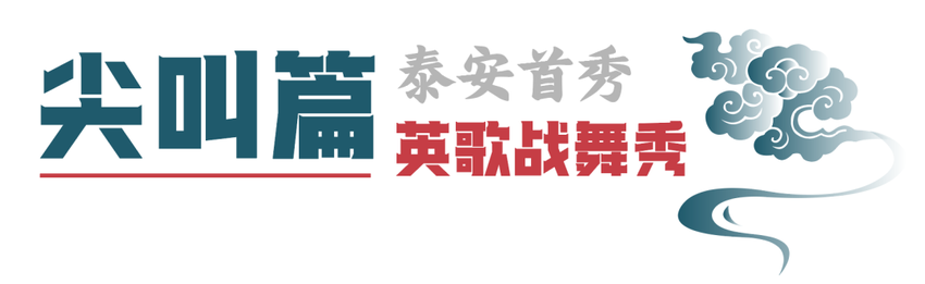 泰安彻底火了！2024泰安岱北国潮集市6月28日开幕！大型烟花瀑布、英歌战舞……全场免门票！