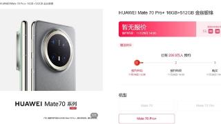 超200万人预约华为Mate 70系列：华为手机概念股由此大涨