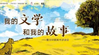 曹文轩、沈石溪分享创作和阅读！书博会明天出版社活动来了