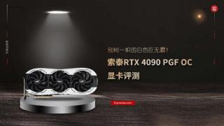 索泰RTX 4090 PGF OC显卡评测