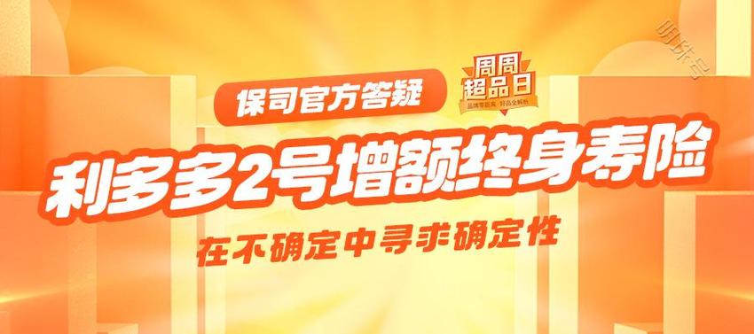 确定与选择，梧桐树保险经纪举行“利多多2号”产品解读会