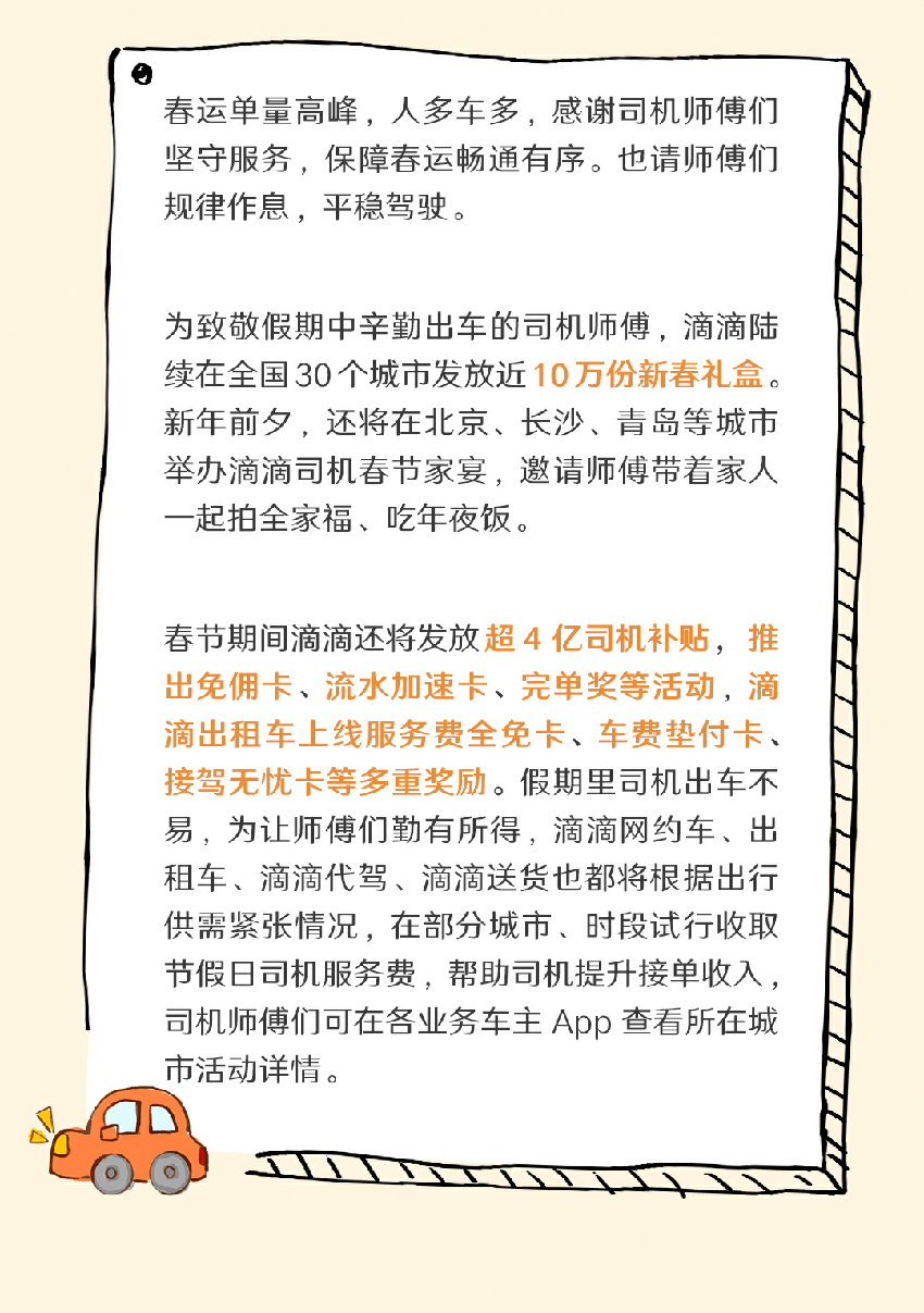 滴滴发布春运安全提醒 超4亿司机补贴致敬司机