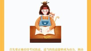 @考研人：这些缓解考前焦虑的小方法，一起来学习