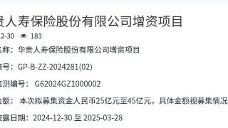 华贵人寿：拟募集资金25亿元至45亿元