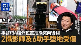 香港某影视拍摄现场，升降台在4楼高度发生倒塌