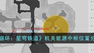 《崩坏：星穹铁道》机关能源中枢位置一览