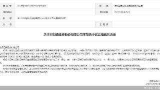 因研报业务存在违规 财通证券遭监管责令改正