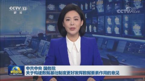 中共中央 国务院关于构建数据基础制度更好发挥数据要素作用的意见