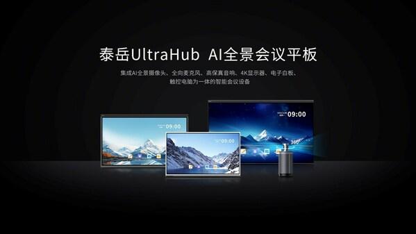 新品上市 泰岳UltraHub新一代AI全景会议平板