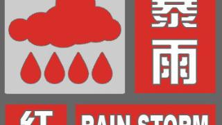 河北省气象台2023年07月30日05时继续发布暴雨红色预警信号