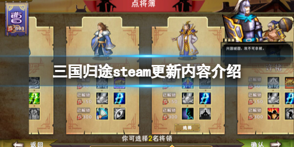 《三国归途》steam更新内容一览