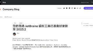 jetbrains旗下系列编程工具统一更新至2023.2版本