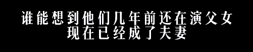 情侣变母子、父女变夫妻，娱乐圈16对搭档，展现了圈里最残酷的一面