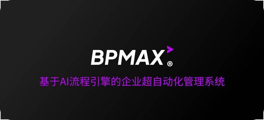 搭建基于AI流程引擎的企业超自动化管理平台，「BPMAX」在国内多家茶饮品牌落地 | 新科技创业