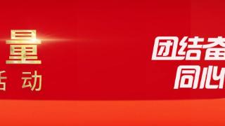 中新网评：“中国正能量”砥砺青年立鸿鹄志、做奋斗者