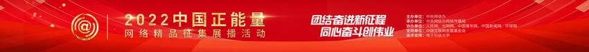 中新网评：“中国正能量”砥砺青年立鸿鹄志、做奋斗者