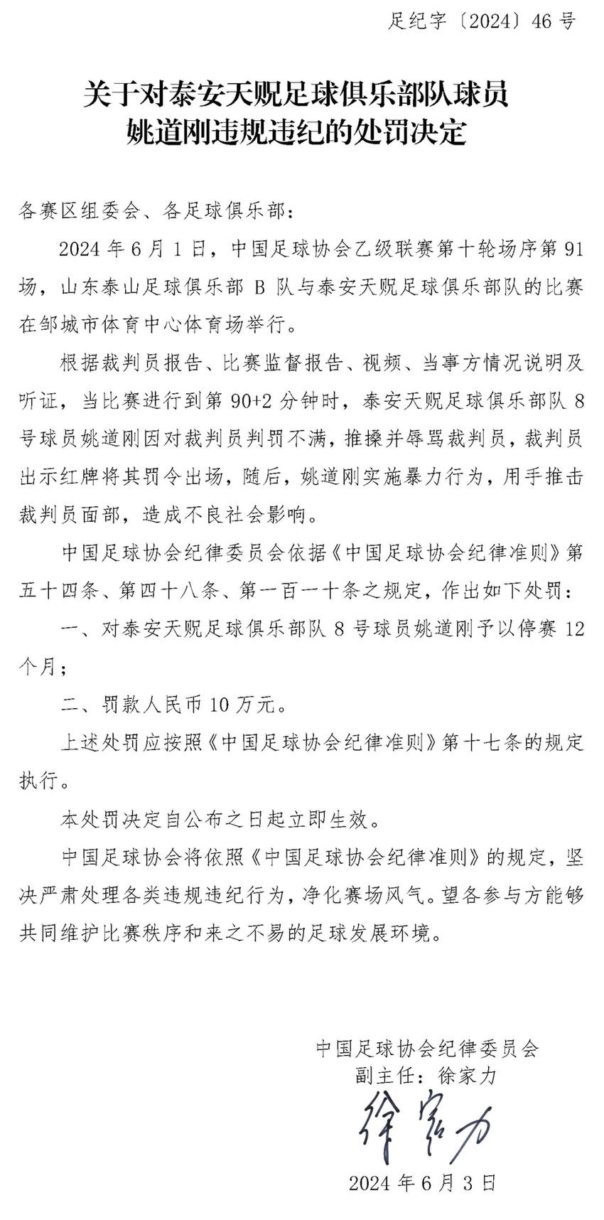 意料之中的重罚！中乙球员姚道刚被禁赛12个月罚款10万