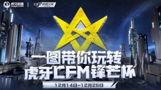 cfm职业赛事来袭，全程独播，全新组合争冠