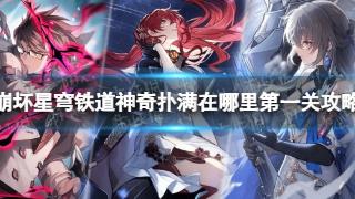 《崩坏星穹铁道》神奇扑满在哪里第一关攻略流程