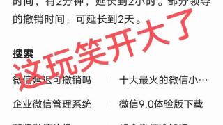 微信将推出“公务员专供版”？部分领导撤回时间延长至2天？腾讯：这玩笑开大了