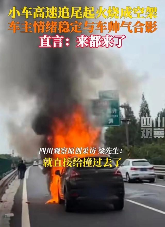 小车高速路追尾前车烧成空架，车主车祸后与自燃爱车拍照留念！