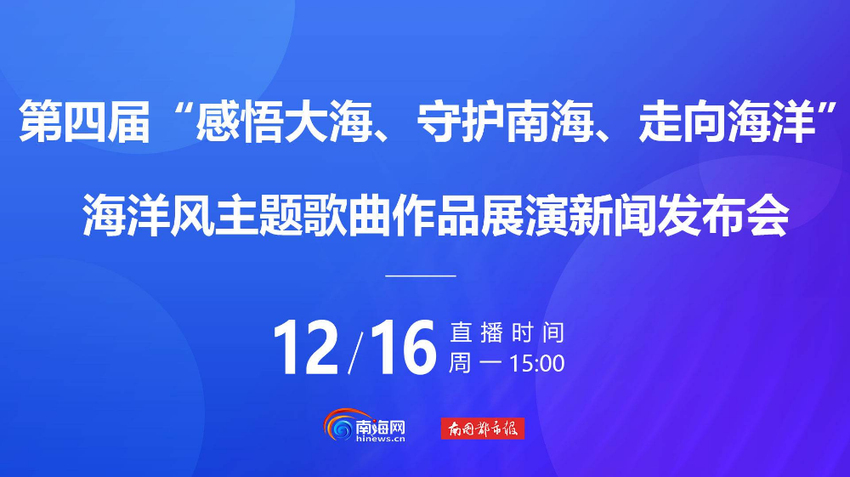 打造如梦似幻海洋舞台景象 第四届海洋风主题歌曲展演作品风格丰富多元