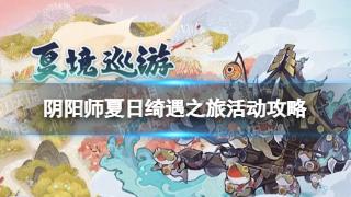 《阴阳师》夏日绮遇之旅活动攻略分享