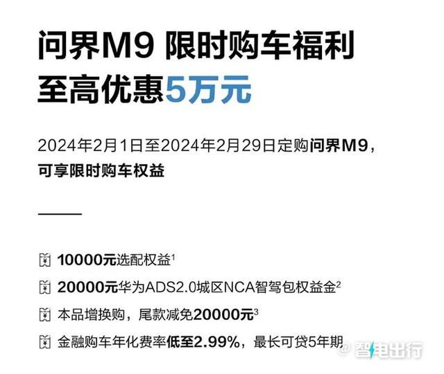 华为智选SUV问界M9变相降价，至高5万！