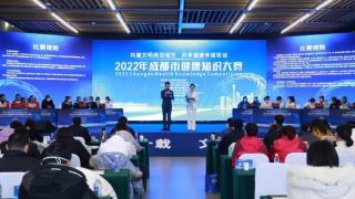 成都市举办2022年“共建文明典范城市共享健康幸福蓉城”健康知识大赛决赛