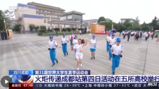 成都大运会火炬传递成都站第四日活动在五所高校举行