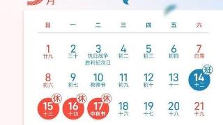 冲上热搜！中秋国庆连续5周调休 网友直呼看花眼：我不想放假了