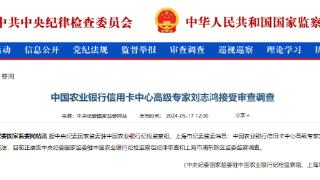 中纪委官网通报，刘志鸿接受审查调查