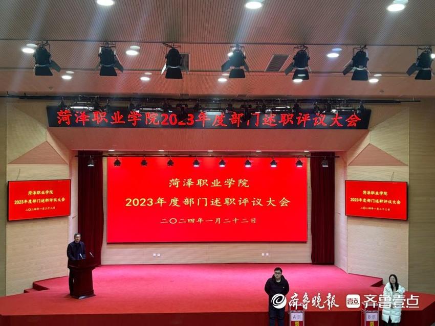 菏泽职业学院召开2023年度部门述职评议大会